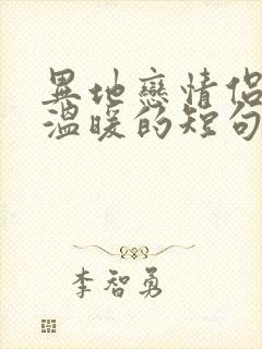 异地恋情侣早安温暖的短句