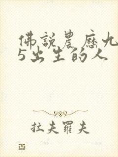 佛说农历九月25出生的人