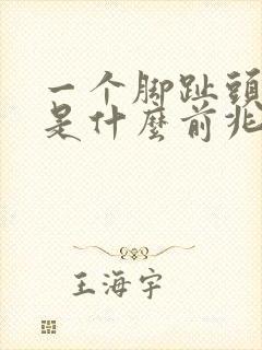 一个脚趾头麻木是什么前兆