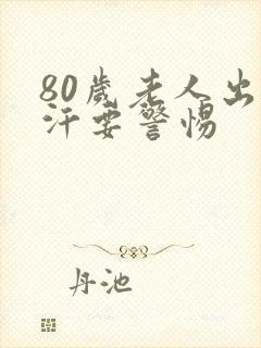 80岁老人出虚汗要警惕