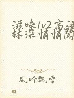 滋味1v2商洛林深悄悄阅读封面