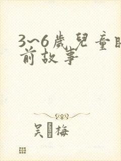 3~6岁儿童睡前故事