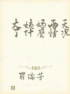 大姨妈两天就少了什么情况