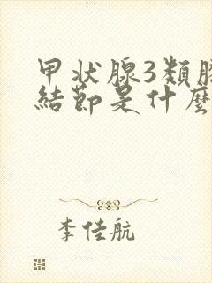 甲状腺3类胶质结节是什么意思封面