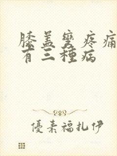 膝盖弯疼痛可能有三种病