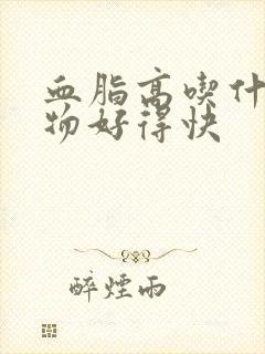 血脂高吃什么食物好得快