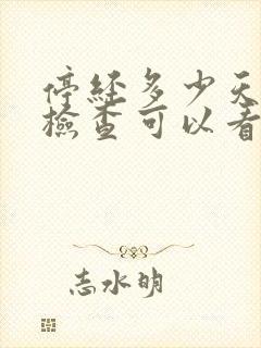停经多少天b超检查可以看见孕囊