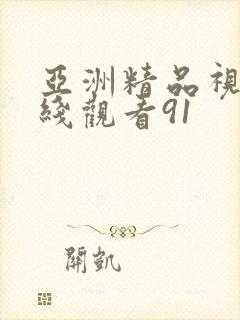 亚洲精品视频在线观看91