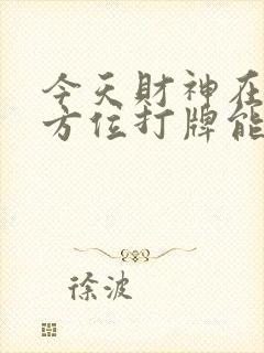 今天财神在哪个方位打牌能赢