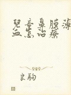 儿童鼻膜薄流鼻血怎治疗封面