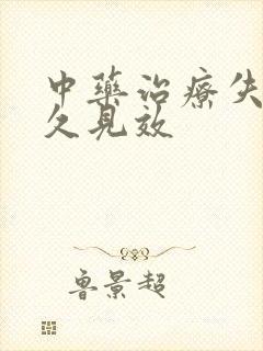 中药治疗失眠多久见效