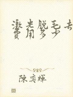 激光脱毛去胡子费用多少