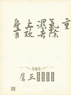 身上湿气重如何有效去除