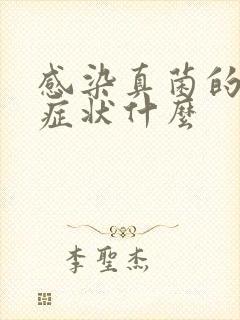 感染真菌的表现症状什么