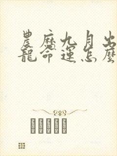 农历九月出生的龙命运怎么样