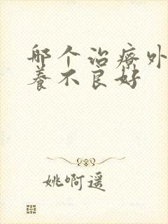 哪个治疗外阴营养不良好封面