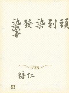 染发染到头皮危害