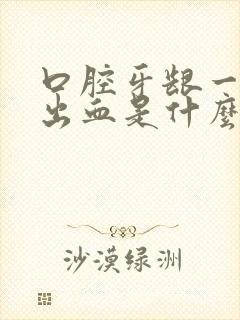 口腔牙龈一吸就出血是什么原因