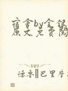 宿舍by金银花原文免费阅读