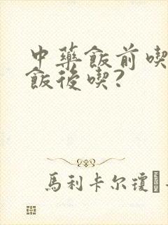 中药饭前吃还是饭后吃?