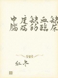 中度缺血缺氧性脑病的临床表现是