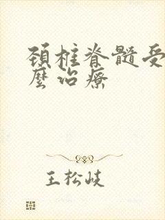 颈椎脊髓受压怎么治疗