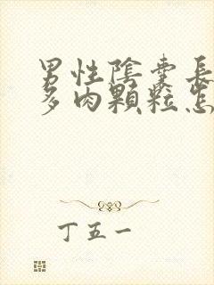 男性阴囊长出好多肉颗粒怎么回事