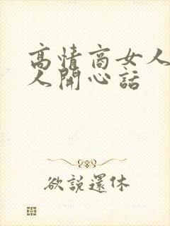 高情商女人哄男人开心话