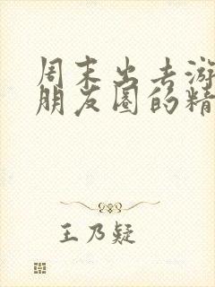 周末出去游玩发朋友圈的精美句子封面