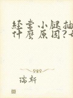 经常小腿抽筋是什么原因?如何解决