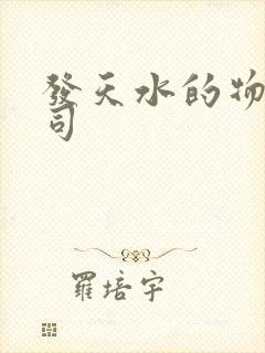发天水的物流公司