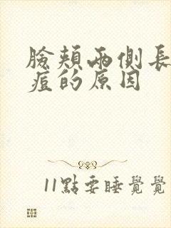 脸颊两侧长闭口痘的原因