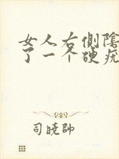 女人右侧阴唇起了一个硬疣会长大