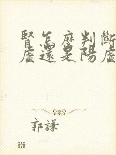 肾怎么判断是阴虚还是阳虚