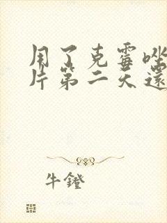 用了克霉唑阴道片第二天还是痒