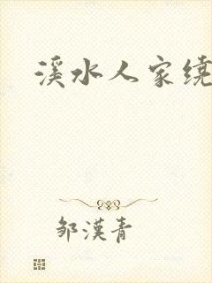 溪水人家绕
