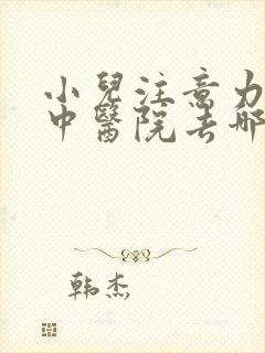 小儿注意力不集中医院去哪好