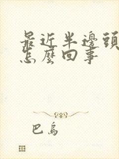 最近半边头疼是怎么回事