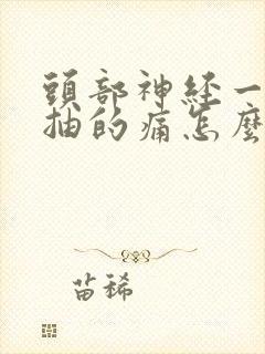 头部神经一抽一抽的痛怎么缓解