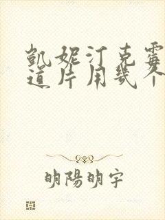 凯妮汀克霉唑阴道片用几个疗程