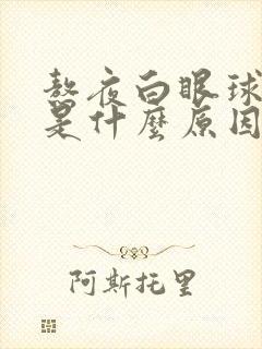 熬夜白眼球发黄是什么原因