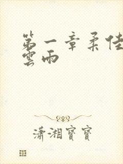 第一章柔佳初尝云雨封面