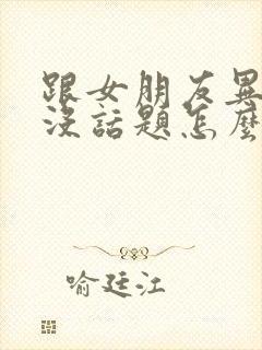 跟女朋友异地恋没话题怎么办