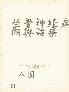 坐骨神经疼的诊断与治疗