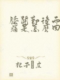 膝关节后面的窝痛是怎么回事