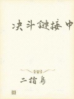 决斗链接中文网