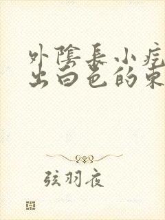 外阴长小疙瘩挤出白色的东西封面