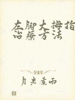 左脚大拇指痛风治疗方法