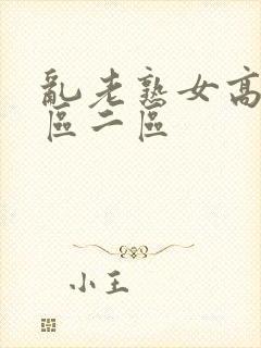 乱老熟女高潮一区二区