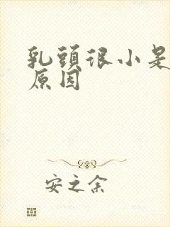 乳头很小是什么原因封面